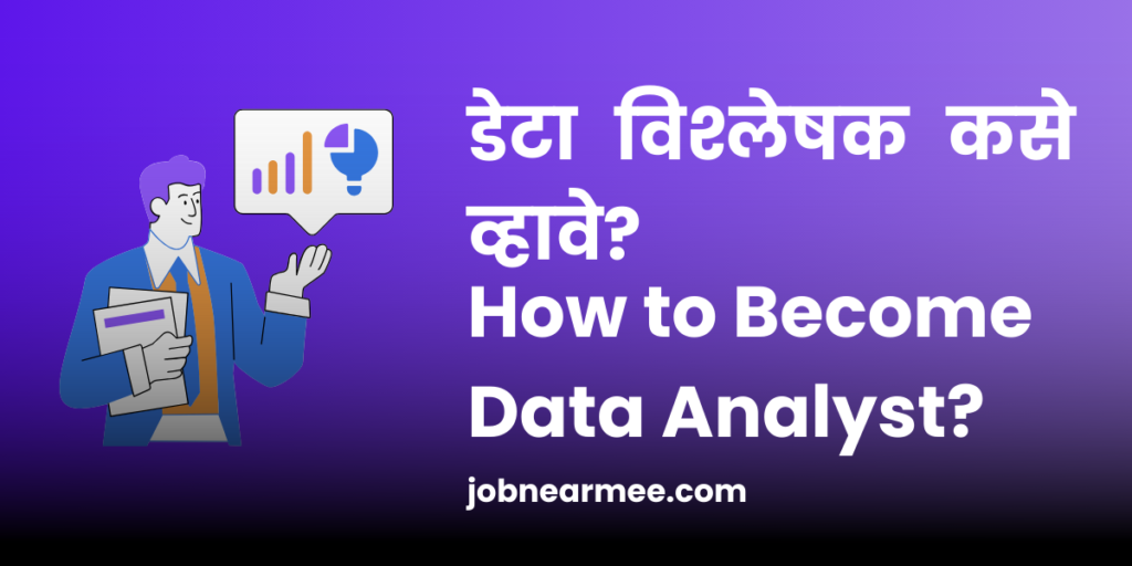 How to Become a Data Analyst in Marathi